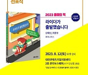 대전시, 올해 한 권의 책으로 ‘라이더가 출발했습니다’ 선정