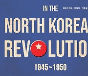 [200자 읽기] 1945~1950년의 북한 다뤄