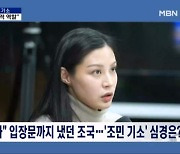 [정치와이드] "조국 부부 태도 보겠다"던 검찰, 조민 기소한 이유는?