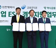 [머니S포토] 이복현·유정복·함영주 '중소기업 ESG 경영 지원 위해'