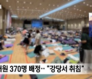 외국 단원들 ‘호텔급 시설’에 놀이동산…한국 단원들은 ‘강당 취침’ “새만금으로 돌아가고파요”