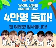 WKBL, 유튜브 ‘여농티비’ 구독자 4만 명 돌파 감사 이벤트 실시