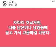 딸 조민 기소되자 조국 “차라리 옛날처럼, 남산·남영동 끌고가 고문하라”