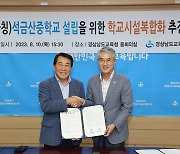 양산시, 석금산중학교 학교시설복합화 MOU 체결