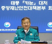 이상민 행안부 장관, 태퐁 대처 중대본회의 발언