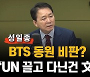 성일종 "BTS 동원? UN, 백악관 끌고 다닌 文 정부는 할 말 없어"