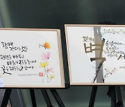 충북대, 오송역에서 '장애인식개선 캘리그라피 전시회'