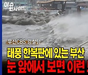 부산 서쪽으로 근접한 태풍 카눈…우려보다 피해 적은 이유는?