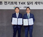 GS글로벌, 효성 계열사 아승오토모티브와 ‘티포케이(T4K)’ 딜러십 계약