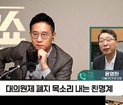 [정치쇼] 윤영찬 "혁신위, 왜 대의원제 지금 꺼내 평지풍파 일으키나"