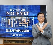 박종석 금융결제원장, 마약근절 '노 엑시트' 캠페인 동참