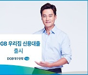 DGB대구은행, DGB 우리집 신용대출 출시