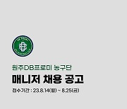 DB, 농구단 매니저 공개 채용