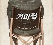 칸서 기립박수 받은 '거미집', 올 추석 개봉 확정 [공식]