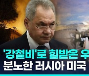 [영상] "집속탄에 '힘 받은' 우크라"…러 "미국이 전쟁범죄 저질러"