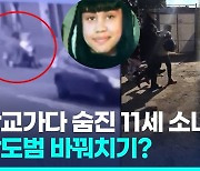 [영상] 등굣길 여자아이 강도살해 가담한 14세, 처벌불가능에 민심 분노