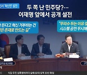 김은경 ‘폭탄 혁신안’…두 쪽으로 갈라진 민주당