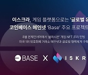 이스크라, 코인베이스 메인넷 'Base' 주요 웹3 프로젝트 선정