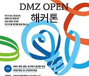 경기도, DMZ·경기북부 발전 주제 공모전 개최