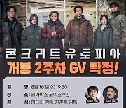 '콘유' 엄태화 감독, 'D.P.2' 한준희 감독 만난다…스페셜 GV 개최