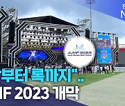 "K팝부터 록까지".. JUMF 2023 개막