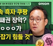 “이커머스 패권 장악 끝났다…쿠팡 질주 어디까지?” [이코노밋 l IBK투자증권 남성현 연구원①]