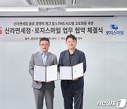 신라면세점, 중소기업 '로지스마일' 손잡고 물류경쟁력 강화