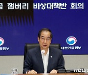 한 총리, "잼버리 K-팝 콘서트, 가장 중요한 건 첫째도 둘째도 안전"