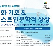 한국외대, 16~18일 '세미오시스 여름학교'…15개 강좌 마련