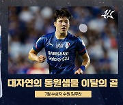 수원삼성 김주찬, K리그 7월의 골…상금 100만원과 트로피