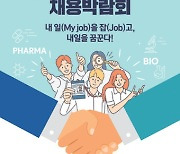 제약바이오 취업의 문 열린다…유한양행·롯데바이오 등 76개사 참여