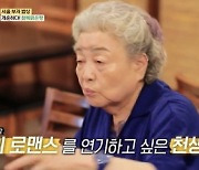 강부자 "삼각관계 주인공 욕심나…배우 생활 62년간 못 해봤다"