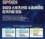 KSPO SPOEX 스포츠산업 수출상담회 참가기업 모집