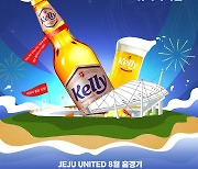 '더 이상 승리의 갈증은 없다!' 제주, 12일 수원FC전서 '켈리(Kelly)'와 함께하는 워터카니발 연다