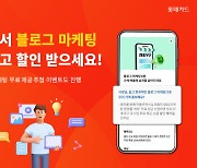 롯데카드, 레뷰코퍼레이션과 '셀리 블로그 마케팅 서비스' 이벤트 진행