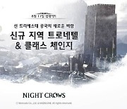 [게임소식] 위메이드, '나이트 크로우' 대규모 업데이트 예고 외