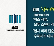 [뉴스라이브] 검찰, 조민 기소...이재명 '백현동 의혹' 17일 조사