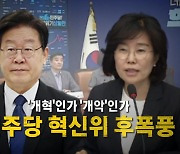 [영상] '개혁'인가 '개악'인가...혁신안에 내홍 심화