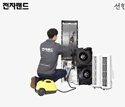 전자랜드, 에어컨 청소 서비스 판매 전년比 96%↑