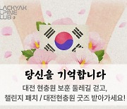 블랙야크 알파인 클럽, '보훈둘레길 걷기 인증 챌린지' 진행