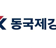 동국제강, 분할 이후 한달간 실적 영업익 515억원