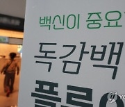 질병관리청, 독감백신 국가 무료 접종대상자 확대 검토