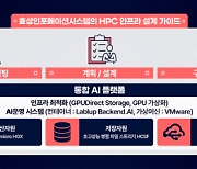 효성인포, `2023 KSC`서 HPC 인프라 전략 제시