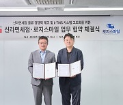 신라면세점, '로지스마일'과 디지털 운송관리시스템 구축 MOU 체결