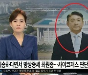 ‘흉기난동’ 최원종 뉴스에 이동관 사진을 왜?...李 "YTN은 사과하라" 분노