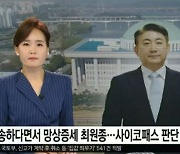 이동관 측 "YTN 역대급 방송사고, 변명으로 일관…모든 가용한 대응 나설 것"