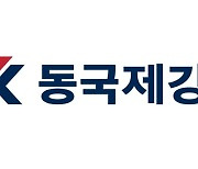 동국제강, 신설법인 2개사 첫 실적 공개