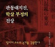 100년 전 조선인 학살 부른 ‘가짜뉴스’ [책&생각]