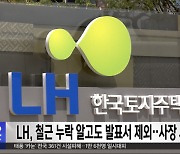 LH, 철근 누락 알고도 발표서 제외‥사장 사의