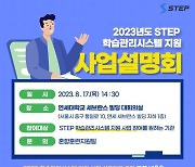 기술교대 온라인평생교육원,  STEP 학습관리시스템 사업설명회